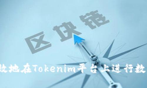 如何安全高效地在Tokenim平台上进行数字资产交易？