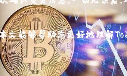   如何在Tokenim平台上接收TFT代币：详细指南与常见问题解答 / 
 guanjianci Tokenim, TFT代币, 接收代币, 区块链技术 /guanjianci 

引言
在当今数字化的经济中，区块链技术的发展快速而广泛，其中，代币的交易与接收成为了用户关注的重点。Tokenim作为一个多功能的区块链平台，允许用户轻松地接收和交易各种代币，包括TFT代币。本文将详细介绍如何在Tokenim平台上接收TFT代币，并解答一些常见问题，帮助用户更好地理解这一过程。

一、Tokenim平台简介
Tokenim是一个集成了多种区块链技术的交易平台。用户可以在平台上进行代币买卖、投资、存储等多种操作。借助其用户友好的界面和安全的交易系统，Tokenim吸引了大量的用户。用户在Tokenim上可以接收到他们所需的TFT代币，并进行合理的投资。

二、接收TFT代币的步骤
在Tokenim上接收TFT代币的过程相对简单，下面是详细的步骤：

h41. 创建Tokenim账户/h4
如果您还没有Tokenim账户，首先需要完成注册。访问Tokenim官方网站，点击“注册”按钮，提供所需的个人信息和联系方式，并设置密码。

h42. 完成身份验证/h4
为了保障用户的安全，Tokenim通常要求进行KYC（了解你的客户）验证。按照平台的指示提交相关文件，例如身份证明和住址证明，以完成身份验证流程。

h43. 获取您的TFT钱包地址/h4
一旦您的账户创建并通过验证，您将获得一个与TFT代币相对应的钱包地址。您可以在“钱包”或“资产”页面找到并复制这个地址。

h44. 向您的钱包地址转入TFT代币/h4
然后，您需要将TFT代币转入您在Tokenim上的钱包。根据您所使用的钱包或交易所，选择将TFT代币发送到您之前复制的钱包地址。确保提供正确的地址，以避免丢失代币。

h45. 确认交易/h4
转账后，您可能需要等待区块链网络确认交易。一旦确认成功，您将能够在Tokenim的钱包中查看您的TFT余额。

三、常见问题解答

h4问题一：如果我未能成功接收到TFT代币，应该怎么办？/h4
在接收TFT代币的过程中，可能会出现一些问题。首先，确认您发送的地址是否正确。如果地址犯错误，代币可能会丢失。其次，检查交易的网络状态。有时，网络拥堵会导致交易确认时间延长。如果您在等待一段时间后仍未看到代币，建议联系Tokenim的客服支持团队。他们可以协助查询您的交易记录，帮助您找到问题的原因。此外，您也可以在区块浏览器中查找您的交易状态，了解其是否已被确认。

h4问题二：Tokenim代币交易的手续费是多少？/h4
Tokenim平台的手续费政策可能会根据市场情况而有所不同。通常情况下，平台会在用户进行交易或转移代币时收取一定的手续费用。具体费用的金额可以在Tokenim官网或APP的手续费说明中找到。一般来说，手续费作为激励机制，用于奖励网络参与者维护区块链的安全与稳定。了解这些费用对您投资策略的合理规划至关重要。

h4问题三：我该如何安全地存储TFT代币？/h4
安全存储代币是每个投资者的重要责任。在Tokenim平台上，您可以利用其内置的钱包进行存储。然而，这样的在线钱包也可能面临被黑客攻击的风险。因此，建议用户使用硬件钱包或冷钱包将大部分代币转移到更安全的地方。硬件钱包如Ledger或Trezor，可以为您的私钥提供额外的保护。并确保您在任何情况下都要妥善保管您的私钥与助记词，避免被他人窃取。

h4问题四：接收的TFT代币如何进行交易或转出？/h4
当您成功接收TFT代币后，您可以选择在Tokenim平台上进行交易。进入“交易”页面，选择TFT和您想要兑换的其他代币或法币类型，输入交易数量并确认交易。在确认后，系统会显示相应的手续费，并可能提示您再次确认交易信息，一切无误后，确认即可发起交易。如果您希望将TFT代币转出至另一个平台或个人钱包，只需在“钱包”页面选择转出，输入目标地址与转出金额，确认后即可完成转移。在整个过程中要注意交易信息的准确性，确保代币安全送达。

总结
总的来说，在Tokenim平台上接收TFT代币是一个相对简单易懂的过程。通过仔细阅读并遵循每一步的指导，用户可以有效地完成代币的接收、存储与交易。同时，要牢记安全的重要性，以保护自己的数字资产。希望本文能够帮助您更好地理解Tokenim平台，顺利接收和管理您的TFT代币。如您有任何疑问，欢迎随时咨询客服。

希望以上内容能够满足您的需求，如需进一步的信息或协助，请随时告知！