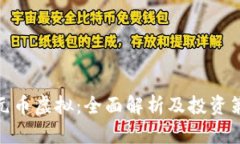 金元币虚拟：全面解析及