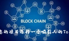 如何为您的项目选择一个吸引人的Token名称