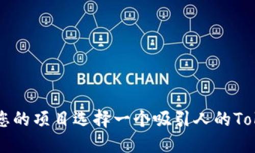 如何为您的项目选择一个吸引人的Token名称