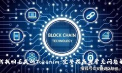 如何找回丢失的Tokenim：完整指南与常见问题解答