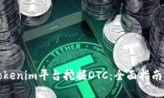 如何利用Tokenim平台挖掘DTC：全面指南与实用技巧