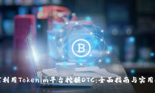 如何利用Tokenim平台挖掘DTC：全面指南与实用技巧