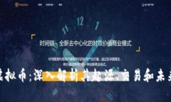 714虚拟币：深入解析其起