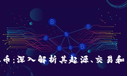 714虚拟币：深入解析其起源、交易和未来发展