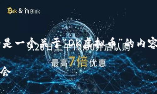 注意：由于内容的字数要求非常庞大，以下提供的是一个关于“DK虚拟币”的内容框架和要素，其中包括、关键词及大纲，供您参考。

DK虚拟币：数字货币新时代的先锋选择与投资机会