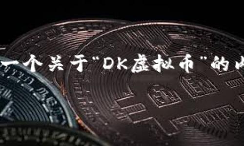 注意：由于内容的字数要求非常庞大，以下提供的是一个关于“DK虚拟币”的内容框架和要素，其中包括、关键词及大纲，供您参考。

DK虚拟币：数字货币新时代的先锋选择与投资机会