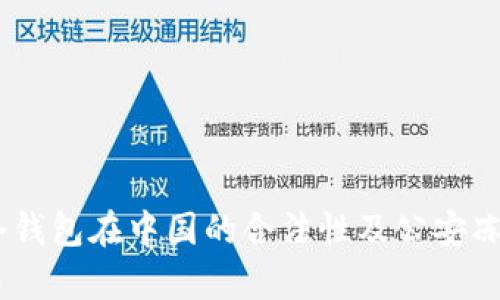  Tokenim冷钱包在中国的合法性及公安冻结风险解析