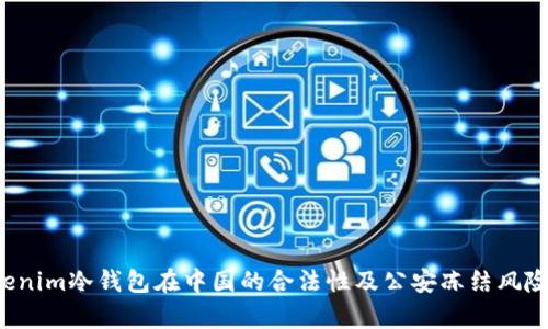  Tokenim冷钱包在中国的合法性及公安冻结风险解析