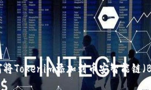 如何将Tokenim添加到币安智能链（BSC）