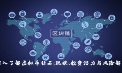 深入了解虚拟币钻石：现状、投资潜力与风险解