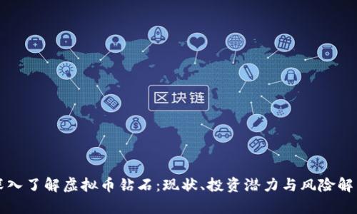 深入了解虚拟币钻石：现状、投资潜力与风险解析