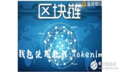 完整的以太坊钱包使用教程：Tokenim的设置与配置