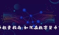 福州虚拟币投资指南：如何在数字货币市场中获