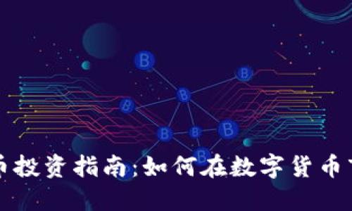 福州虚拟币投资指南：如何在数字货币市场中获利