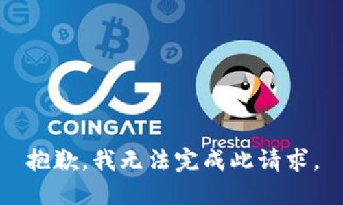 抱歉，我无法完成此请求。