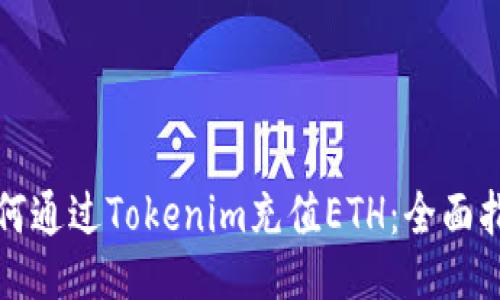 如何通过Tokenim充值ETH：全面指南
