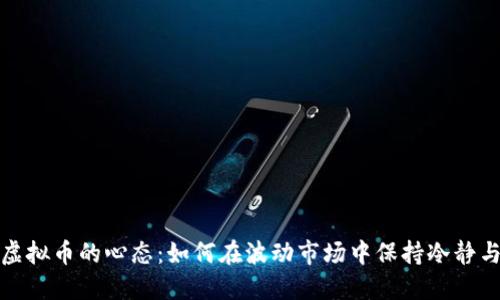 投资虚拟币的心态：如何在波动市场中保持冷静与理智