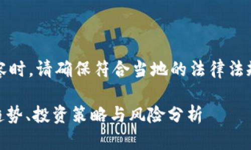 请注意：在撰写这类内容时，请确保符合当地的法律法规以及平台的相关政策。

深入了解988虚拟币：趋势、投资策略与风险分析