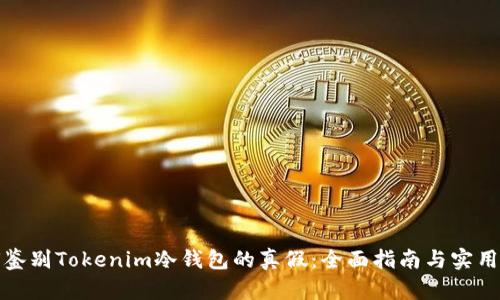 如何鉴别Tokenim冷钱包的真假：全面指南与实用技巧