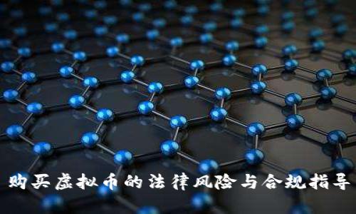 购买虚拟币的法律风险与合规指导