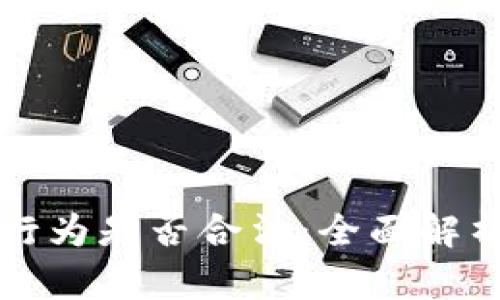 买卖虚拟币行为是否合法：全面解析与风险评估