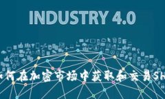 Tokenim能SHIB：如何在加密市场中获取和交易SHIB代