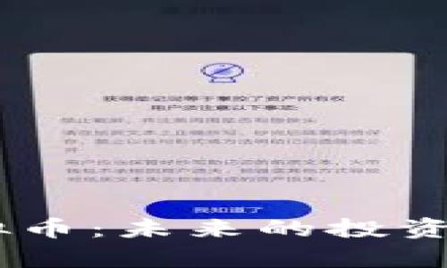 深入探讨WJ虚拟币：未来的投资机会与风险分析