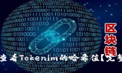 如何查看Tokenim的哈希值？完整指南