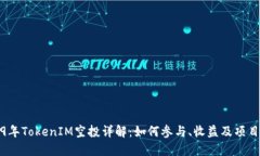 2019年TokenIM空投详解：如何参与、收益及项目评测