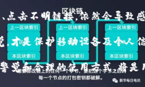 diamti手机提示tokenim病毒：如何识别和清除手机恶意软件/diamti  
手机病毒, tokenim病毒, 清除恶意软件, 手机安全/guanjianci  

在数字化的今天，手机已经成为我们生活中不可或缺的一部分。然而，随着手机技术的快速发展，网络安全问题也日益突出。其中，手机病毒就是一种常见的恶意软件，它们可能导致信息泄露、状态异常、性能下降等各种问题。最近，有用户反馈手机提示