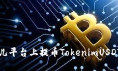 如何在比特儿平台上提币TokenimUSDT的完整指南