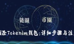 如何删除Tokenim钱包：详细步骤与注意事项