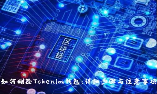 如何删除Tokenim钱包：详细步骤与注意事项