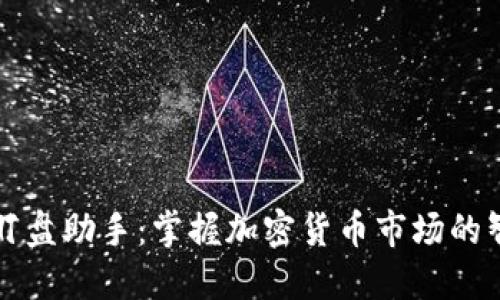 虚拟币盯盘助手：掌握加密货币市场的智能工具