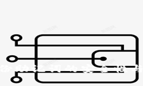 Tokenim备份助记词的安全性与完整性分析