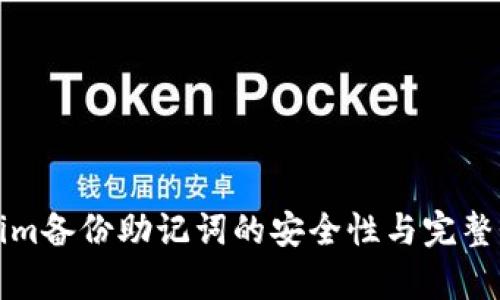 Tokenim备份助记词的安全性与完整性分析