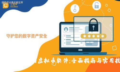 如何开发自己的虚拟币软件：全面指南与实用技巧