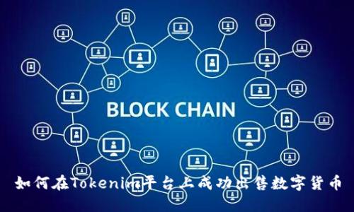 如何在Tokenim平台上成功出售数字货币