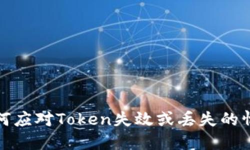 如何应对Token失效或丢失的情况