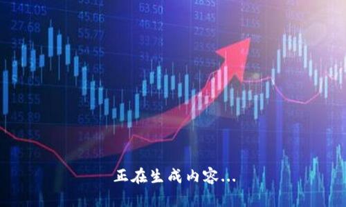 正在生成内容...