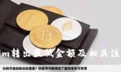 Tokenim转出最低金额及相关注意事项