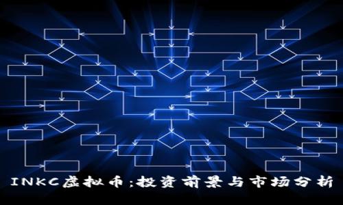 INKC虚拟币：投资前景与市场分析