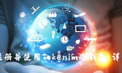 如何注册并使用Tokenim冷钱包：详细指南