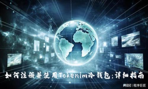 如何注册并使用Tokenim冷钱包：详细指南