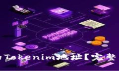 如何找回丢失的Tokenim地址？完整指南和解决方案