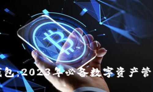 新虚拟币钱包：2023年必备数字资产管理解决方案