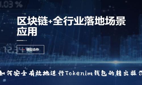 如何安全有效地进行Tokenim钱包的转出操作