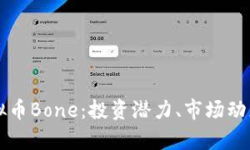 深度解析虚拟币Bone：投资潜力、市场动态及未来展望